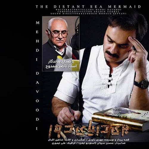 مهدی داودی و ناصر ممدوح پری دریای دور